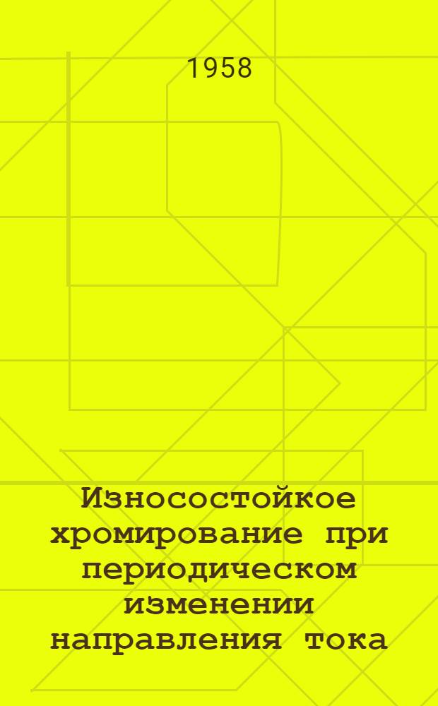 Износостойкое хромирование при периодическом изменении направления тока