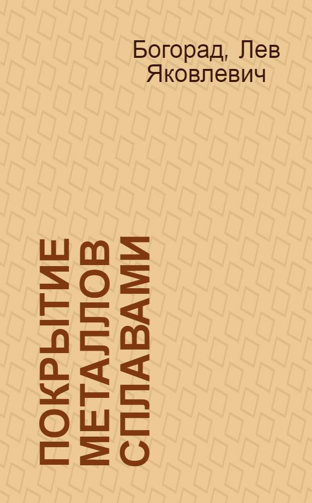 Покрытие металлов сплавами : (Обзор отечеств. и зарубежного опыта)