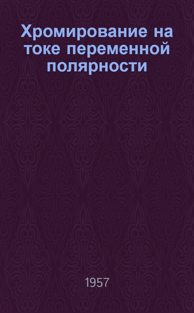 Хромирование на токе переменной полярности