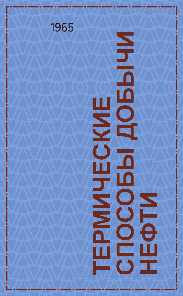 Термические способы добычи нефти