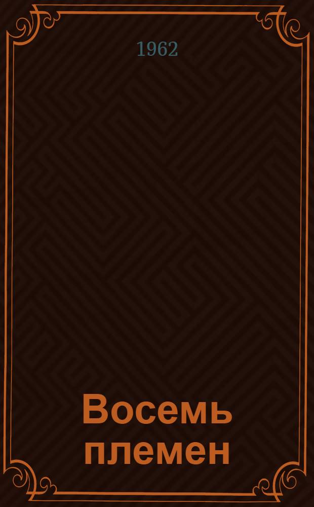Восемь племен: Роман; Чукотские рассказы / Вступ. статья В. Муравьева с. 5-27; Ил.: Л. Подольский