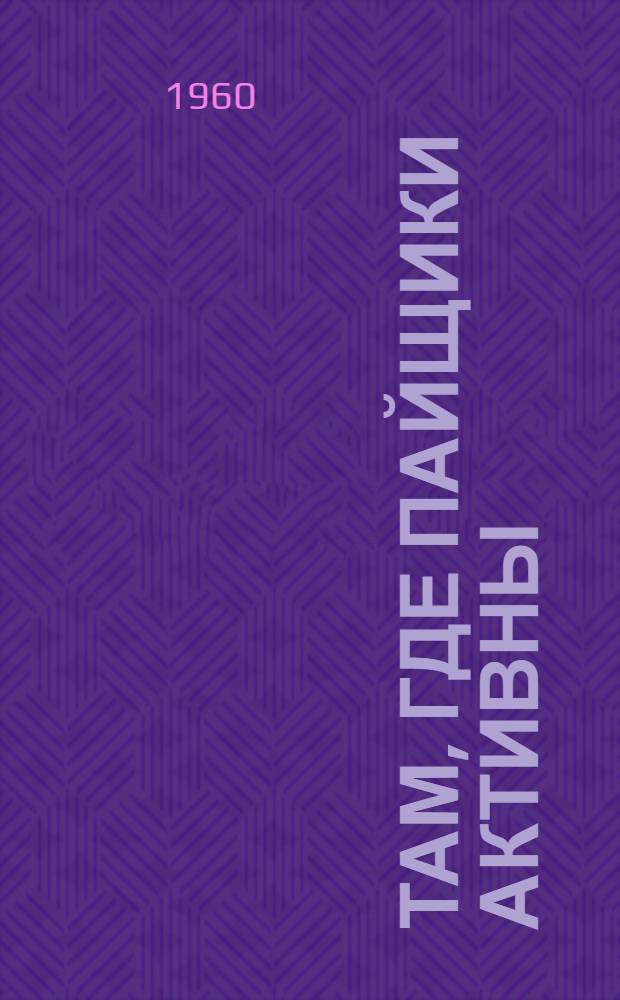 Там, где пайщики активны