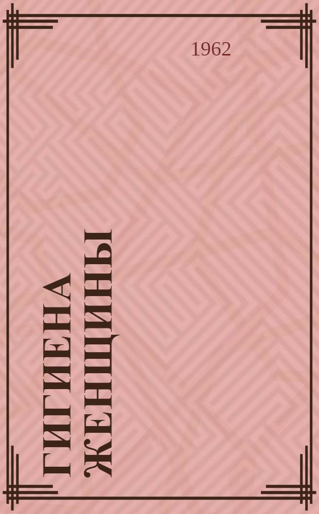Гигиена женщины
