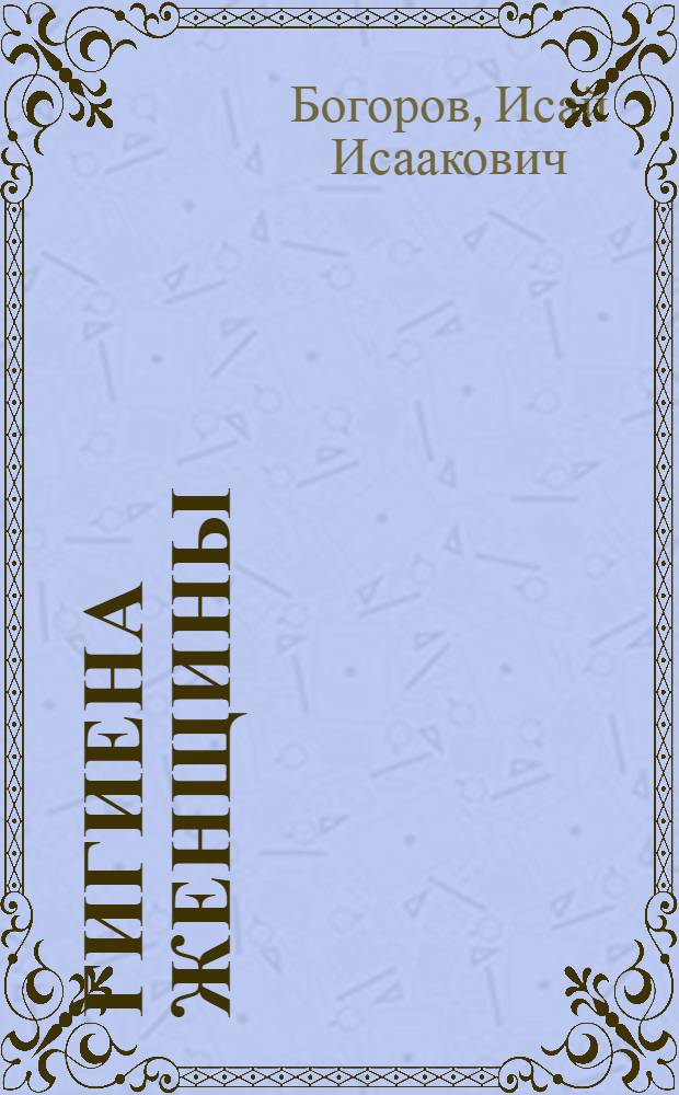 Гигиена женщины