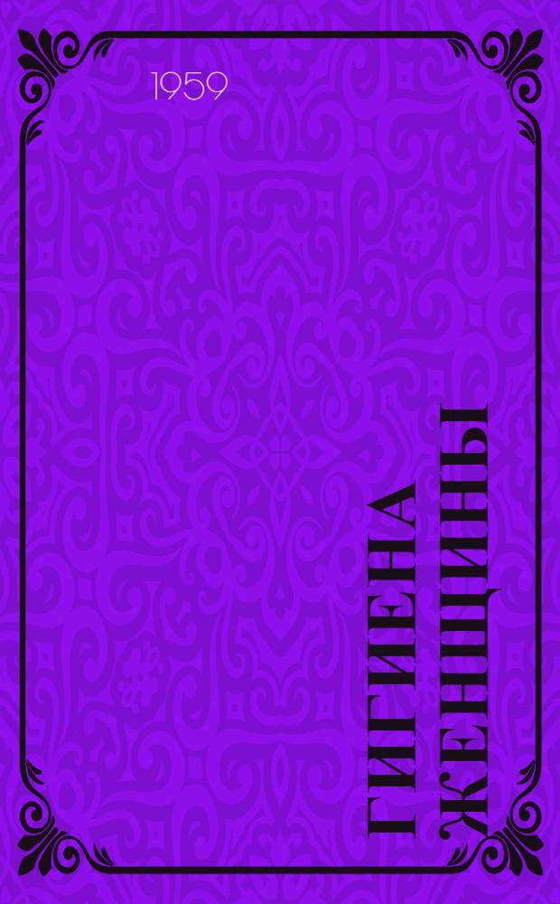 Гигиена женщины