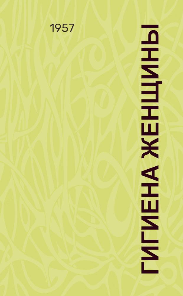 Гигиена женщины