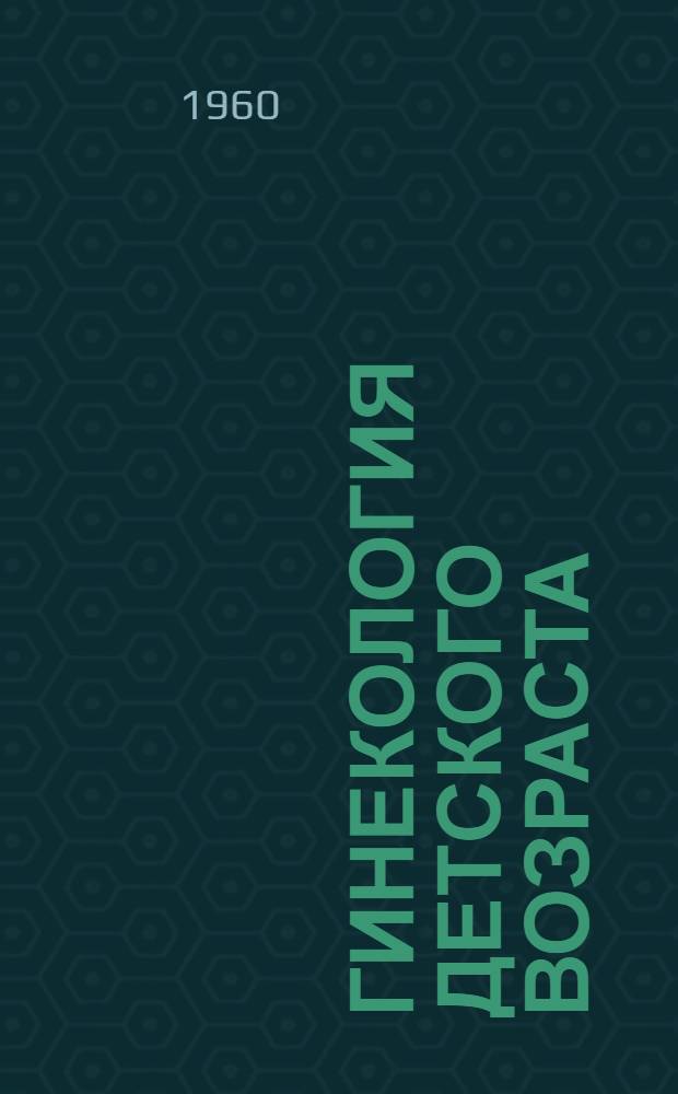 Гинекология детского возраста