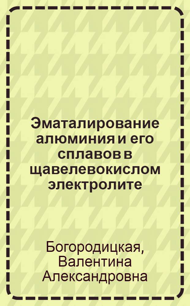 Эматалирование алюминия и его сплавов в щавелевокислом электролите