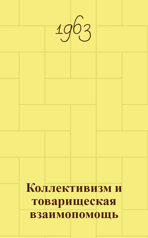 Коллективизм и товарищеская взаимопомощь