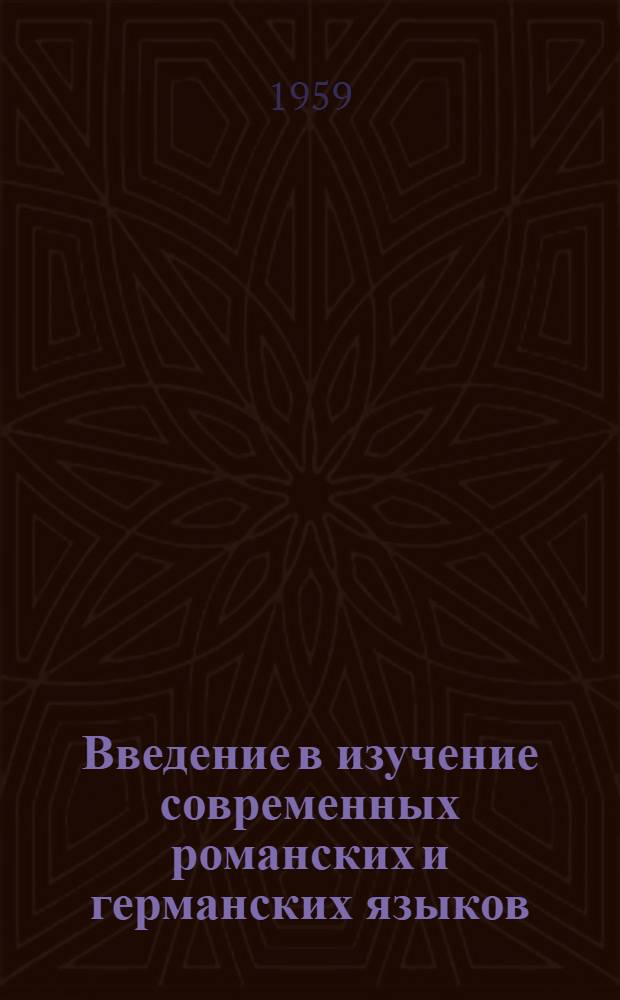 Введение в изучение современных романских и германских языков