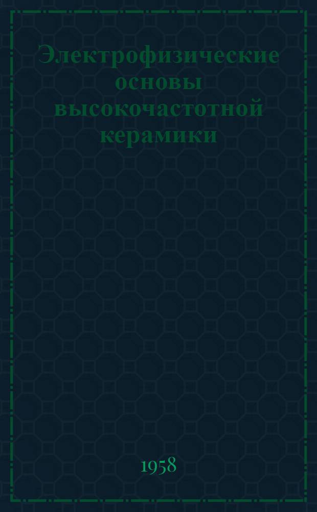 Электрофизические основы высокочастотной керамики