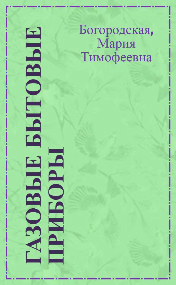 Газовые бытовые приборы
