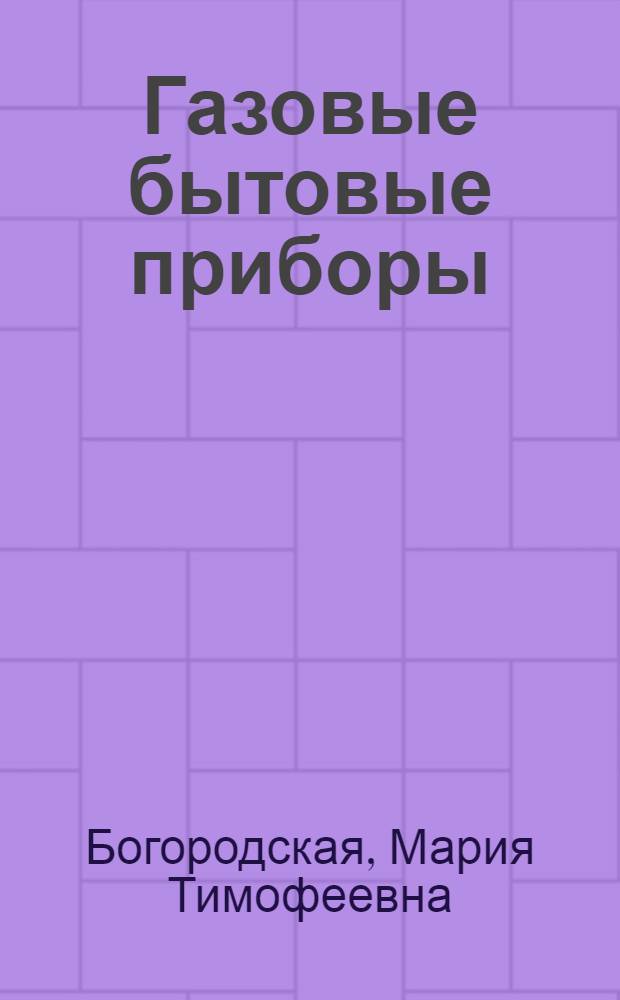 Газовые бытовые приборы