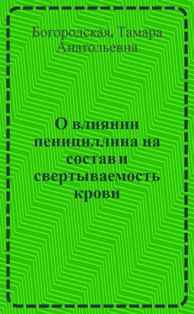 О влиянии пенициллина на состав и свертываемость крови : Автореферат дис. на соискание учен. степени кандидата мед. наук