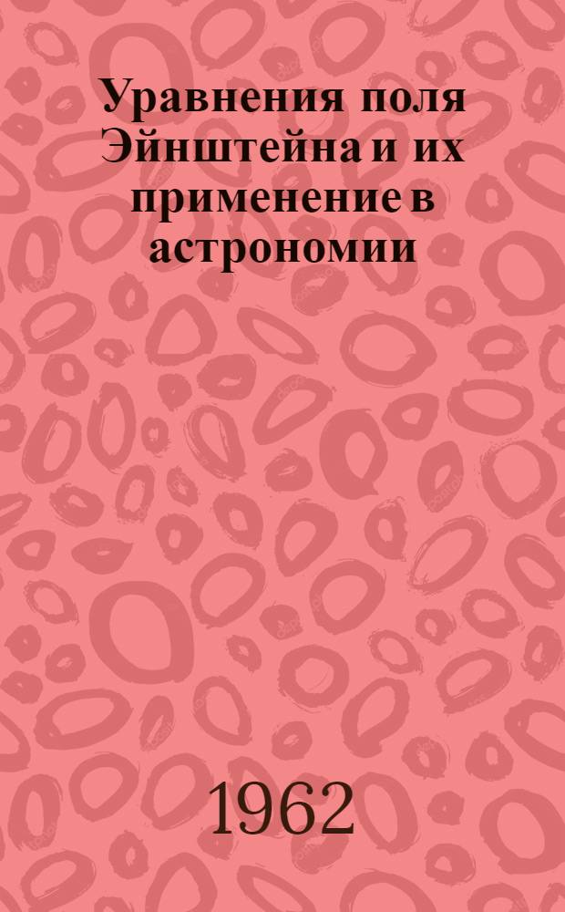 Уравнения поля Эйнштейна и их применение в астрономии