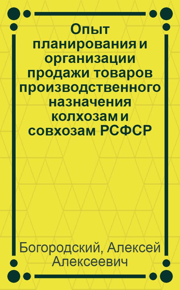 Опыт планирования и организации продажи товаров производственного назначения колхозам и совхозам РСФСР