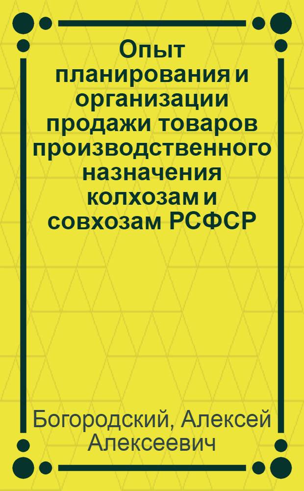 Опыт планирования и организации продажи товаров производственного назначения колхозам и совхозам РСФСР