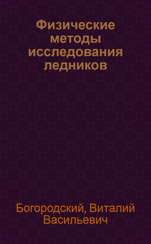 Физические методы исследования ледников