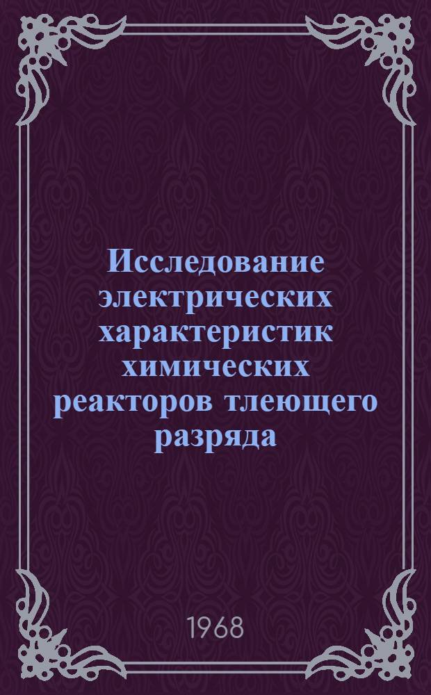 Исследование электрических характеристик химических реакторов тлеющего разряда : Автореферат дис. на соискание учен. степени канд. хим. наук