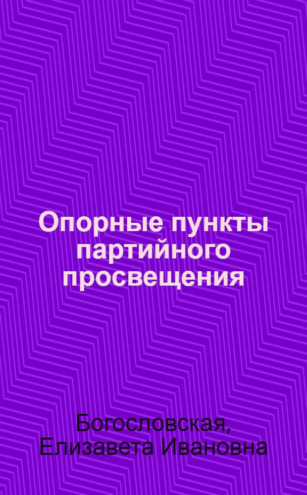 Опорные пункты партийного просвещения