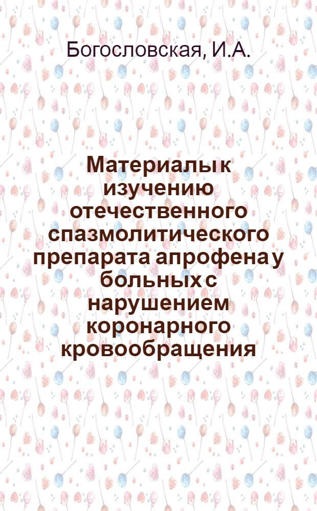Материалы к изучению отечественного спазмолитического препарата апрофена у больных с нарушением коронарного кровообращения : Автореферат дис. на соискание учен. степени кандидата мед. наук