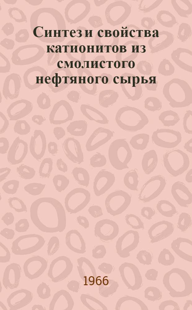 Синтез и свойства катионитов из смолистого нефтяного сырья : Автореферат дис. на соискание учен. степени канд. хим. наук
