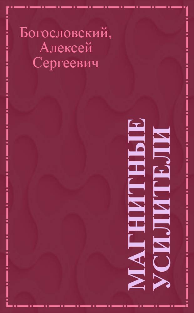 Магнитные усилители