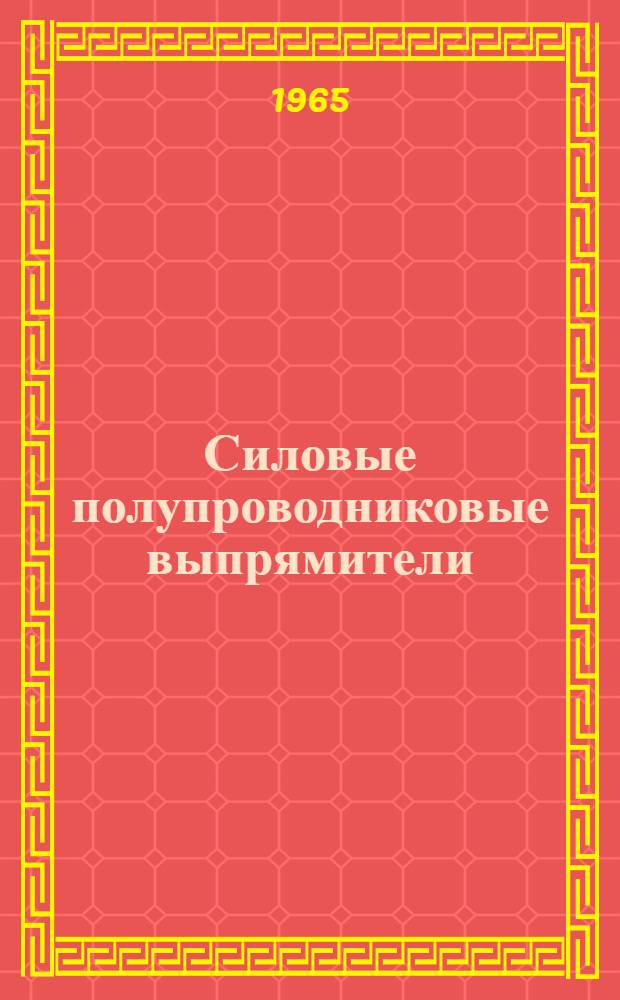 Силовые полупроводниковые выпрямители
