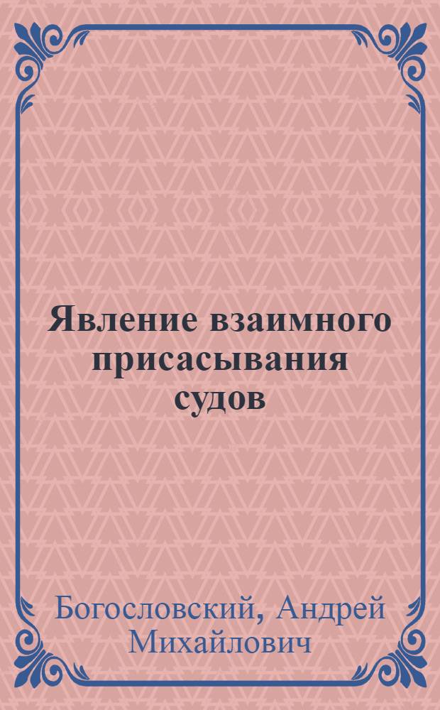 Явление взаимного присасывания судов