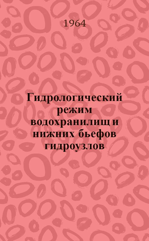 Гидрологический режим водохранилищ и нижних бьефов гидроузлов : (Учеб.-метод. руководство)