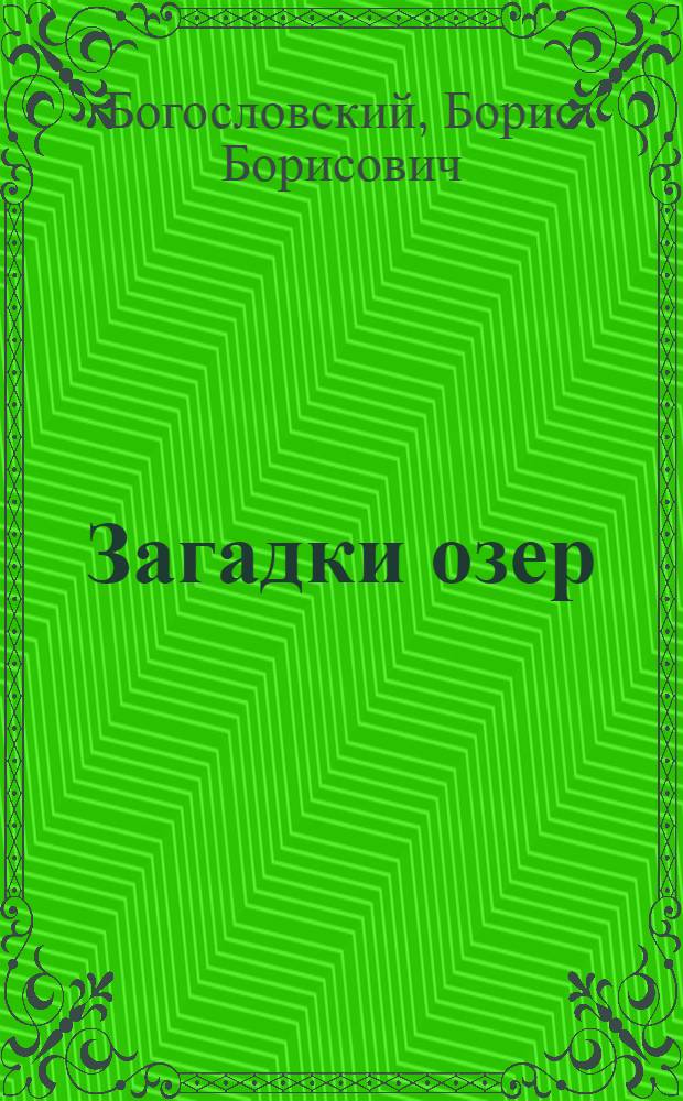Загадки озер
