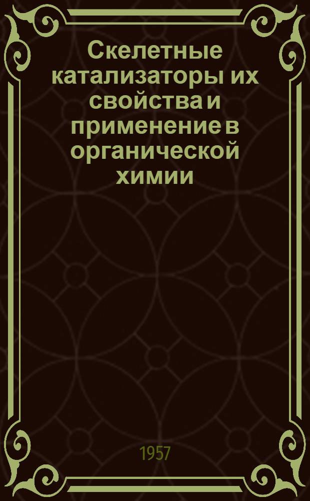 Скелетные катализаторы их свойства и применение в органической химии