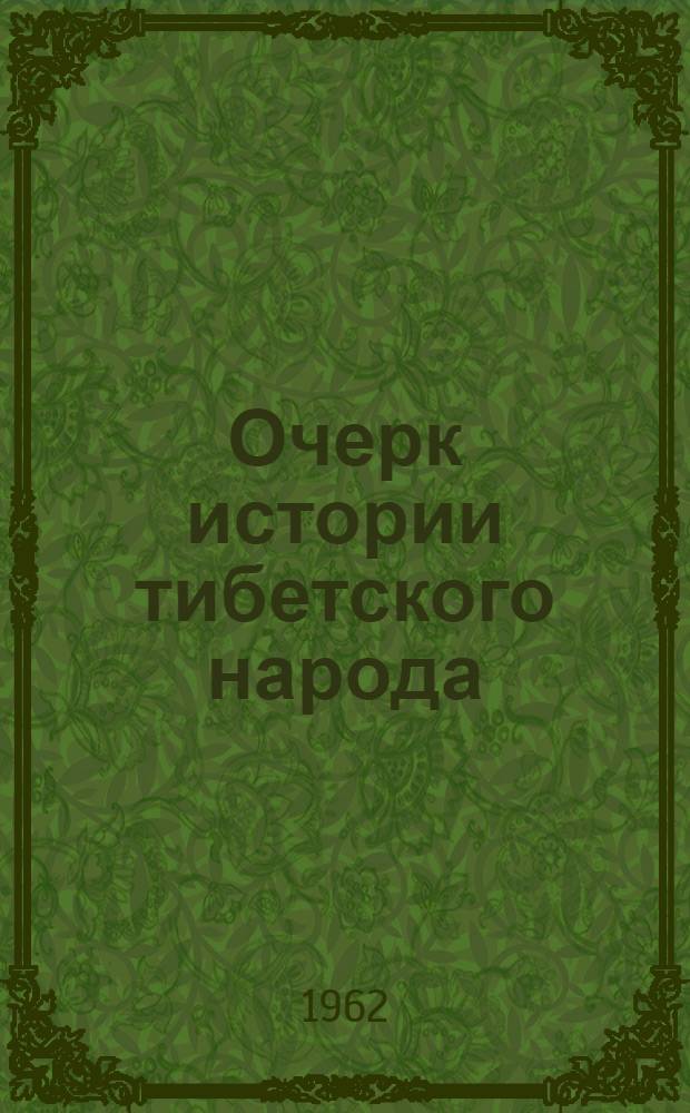 Очерк истории тибетского народа : (Становление классового о-ва)