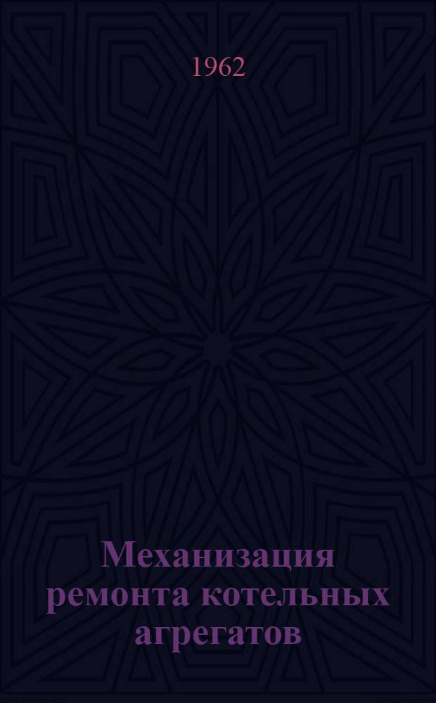 Механизация ремонта котельных агрегатов