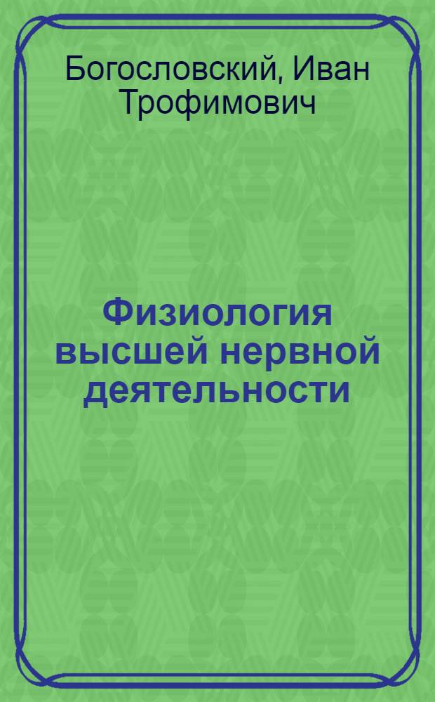 Физиология высшей нервной деятельности : Пособие для учителей
