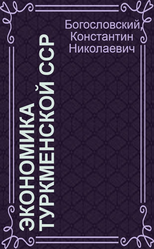 Экономика Туркменской ССР : Краткий обзор и перспективы развития