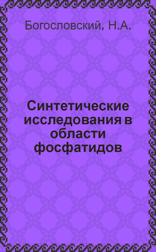 Синтетические исследования в области фосфатидов : Автореферат дис., представл. на соискание учен. степени кандидата хим. наук