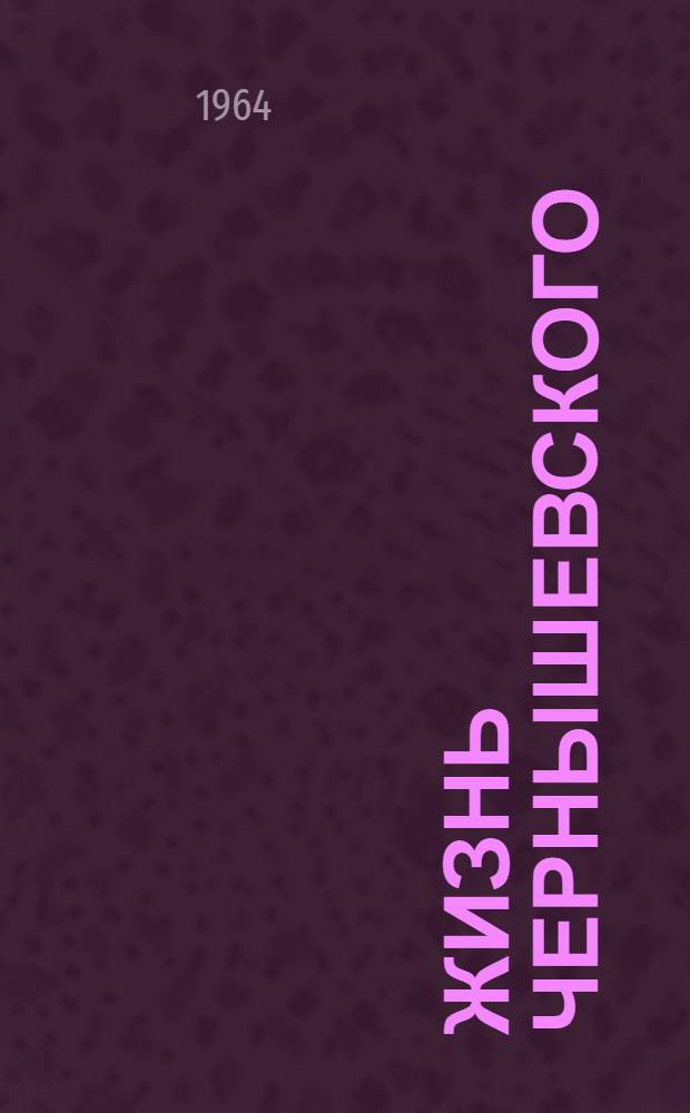 Жизнь Чернышевского