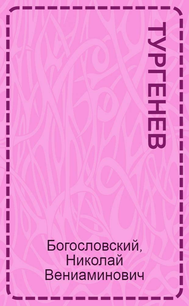 Тургенев