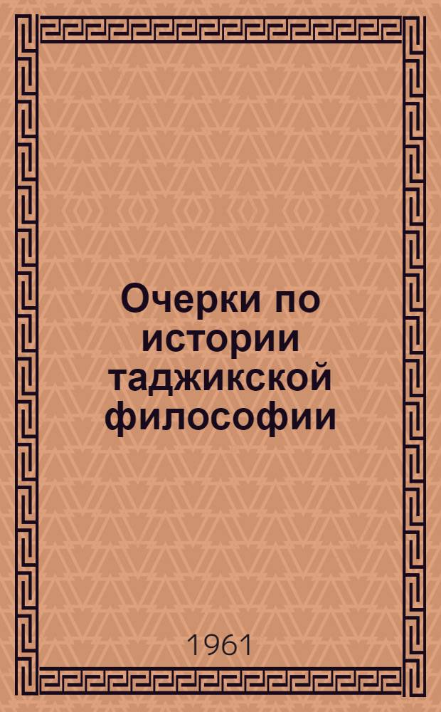 Очерки по истории таджикской философии