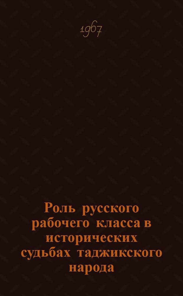 Роль русского рабочего класса в исторических судьбах таджикского народа