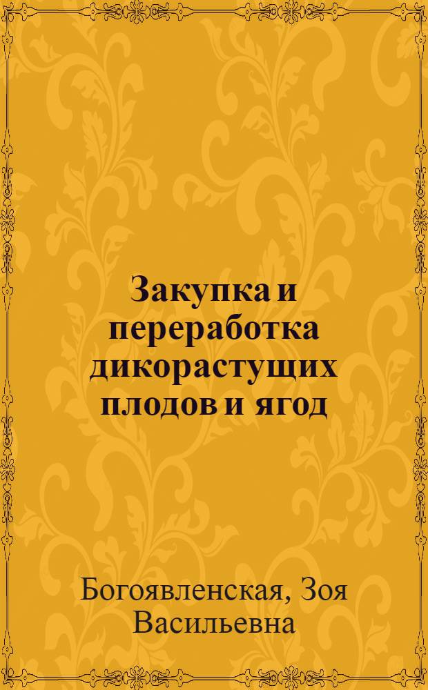 Закупка и переработка дикорастущих плодов и ягод