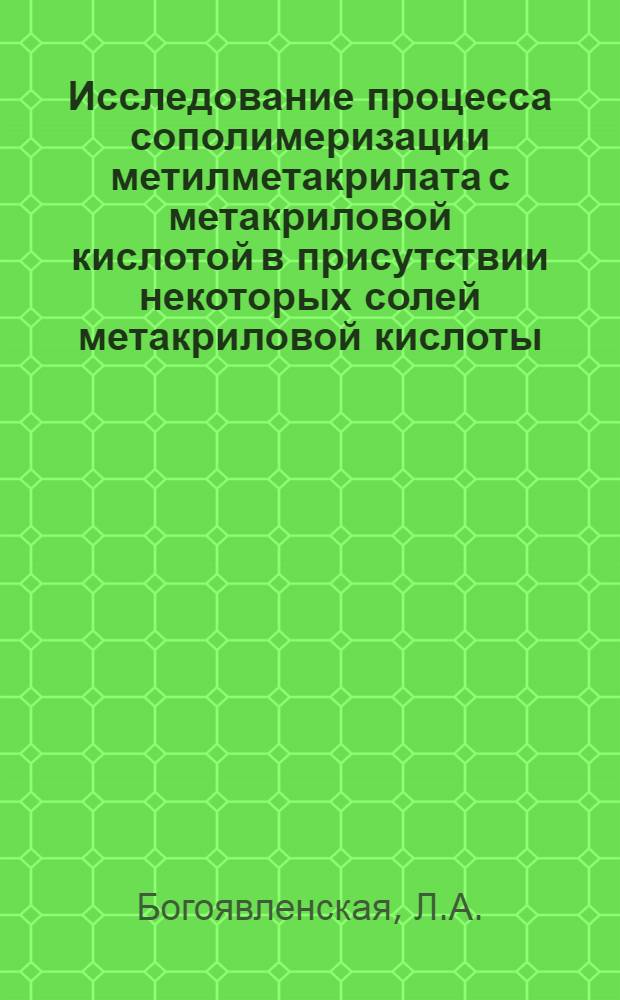 Исследование процесса сополимеризации метилметакрилата с метакриловой кислотой в присутствии некоторых солей метакриловой кислоты : Автореферат дис. на соискание учен. степени канд. хим. наук