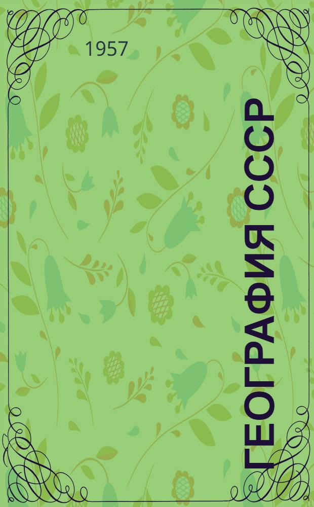 География СССР : Аннот. указатель литературы в помощь учителю