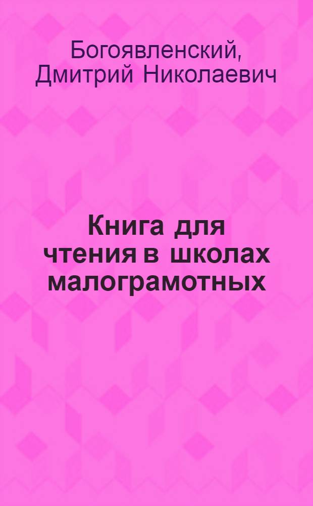 Книга для чтения в школах малограмотных