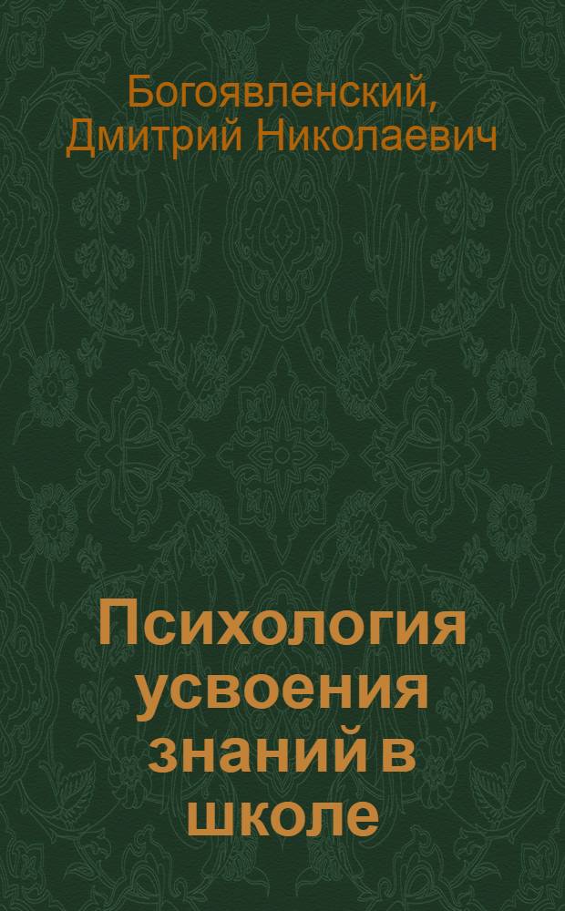 Психология усвоения знаний в школе