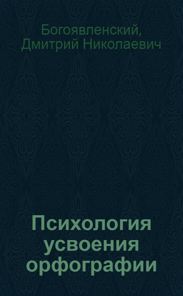 Психология усвоения орфографии