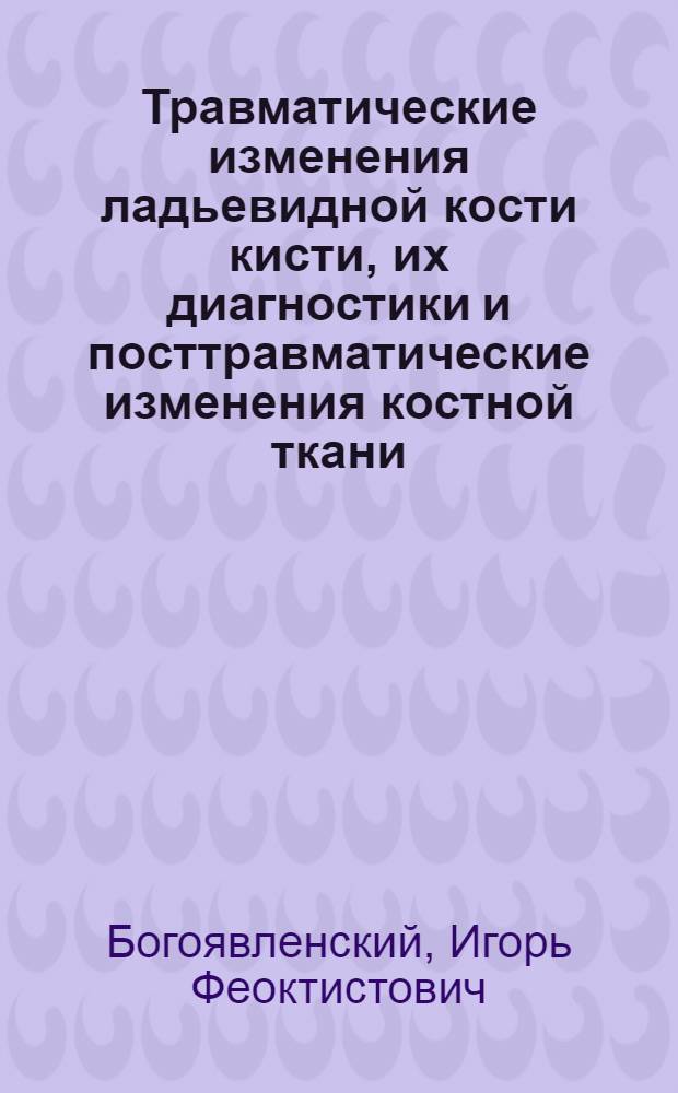 Травматические изменения ладьевидной кости кисти, их диагностики и посттравматические изменения костной ткани : (По материалам клинико-рентгенол. исследований) : Автореферат дис. на соискание учен. степени канд. мед. наук
