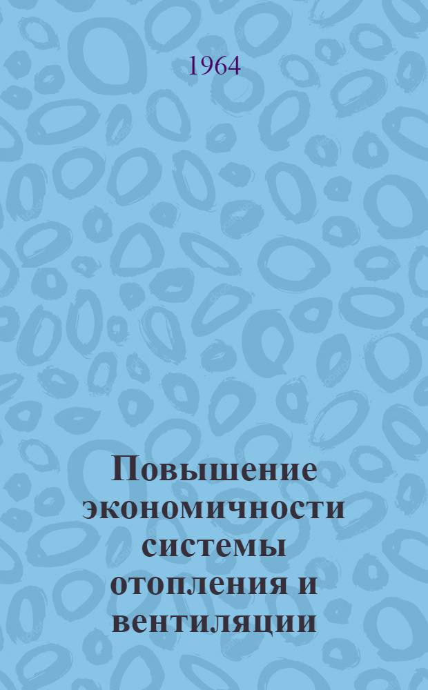 Повышение экономичности системы отопления и вентиляции