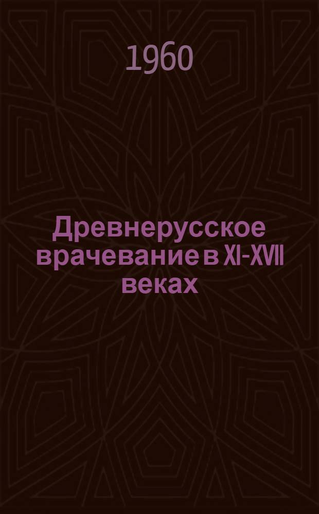 Древнерусское врачевание в XI-XVII веках : Источники для изучения истории русской медицины